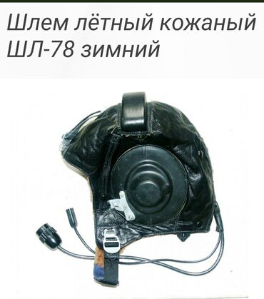Продаю кожаный лётный шлем ШЛ-78 времен СССР. Состояние: отличное