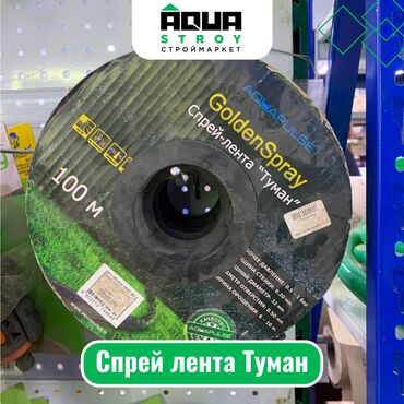 дисковый фильтр для капельного полива: Спрей лента Туман Для строймаркета "Aqua Stroy" качество продукции на