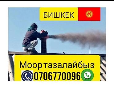 кок талаа: МООР ТАЗАЛАЙБЫЗ БИШКЕК чистка дымоход чистка дымоход мор — 1