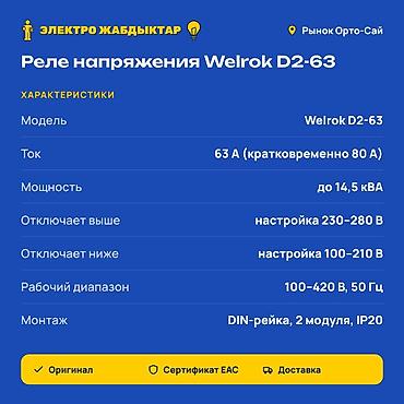 рэле: Реле напряжения Welrok D2-63 Назначение: - Защита однофазной сети 230 — 2