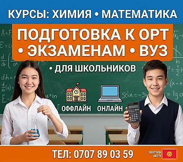 ХИМИЯ и МАТЕМАТИКА для всех! Подготовка к ОРТ, экзаменам и