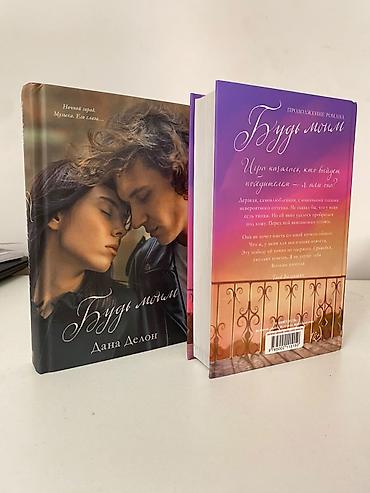 Книги и журналы: Комплект из двух книг Даны Делон: — «Будь моим» — «Валентин» — 3