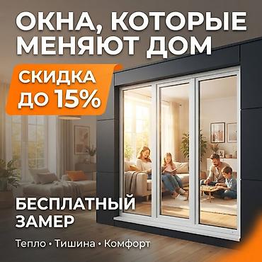 ОКНА • ДВЕРИ • АЛЮМИНИЙ ПВХ окна и двери Алюминиевые конструкции at lalafo.kg ОКНА • ДВЕРИ • АЛЮМИНИЙ ПВХ окна и двери Алюминиевые конструкции