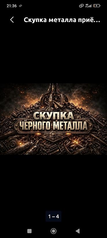 сапоги 35: Скупка чёрного металла. самавывоз кара балта и жайылском районе — 2
