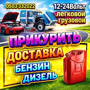 Услуги для автомобилистов на дороге: - Прикуривание автомобилей и