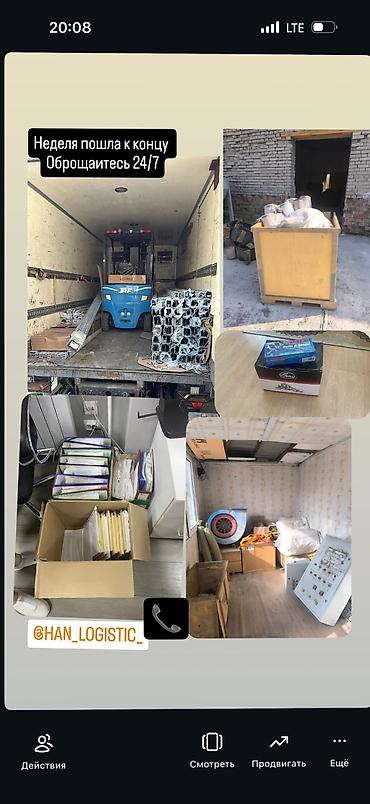 Другие услуги грузоперевозок: Грузоперевозки Han Logistic: Бишкек — Алматы — Бишкек - Перевозка at lalafo.kg — 7 Другие услуги грузоперевозок: Грузоперевозки Han Logistic: Бишкек — Алматы — Бишкек - Перевозка — 7