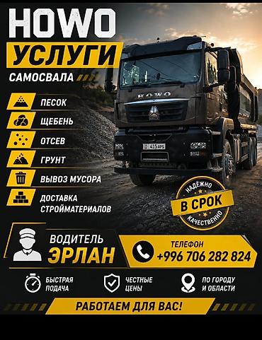 Заказать Хово, Доставка щебня, угля, песка, чернозема, отсев, 30 тонн at lalafo.kg Заказать Хово, Доставка щебня, угля, песка, чернозема, отсев, 30 тонн