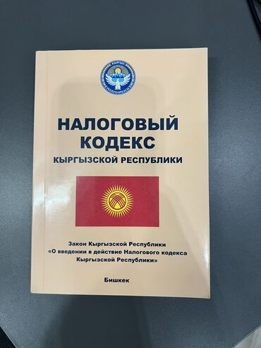 анта спорт бишкек: Налоговый кодекс Кыргызской Республики 2024 года