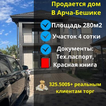 испанский дом бишкек: Дом, 280 м², 5 комнат, Агентство недвижимости, Дизайнерский ремонт