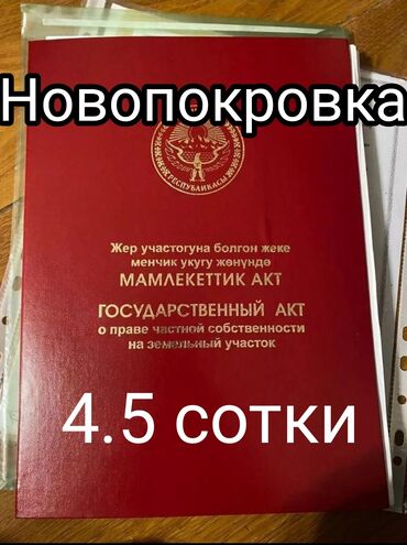 куплю участок в районе бугу эне: 4 соток, Для строительства, Красная книга, Договор купли-продажи