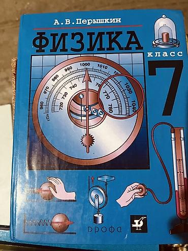 7класс: Учебник «Физика. 7 класс» — автор кА. В. Перышкин. Издательство — 1