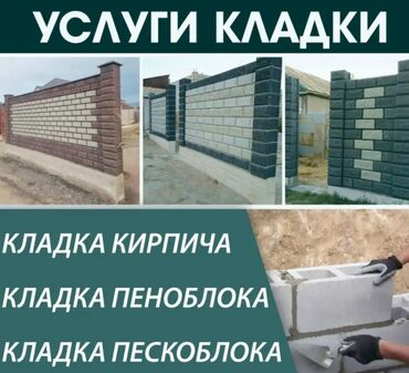 Сборка мебели: Кладка пескоблока Монтаж Больше 6 лет опыта