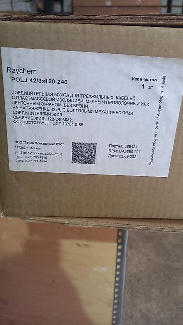 Другие электротовары: Муфты кабельные термоусаживаемая производство (Райхем Германия — 20