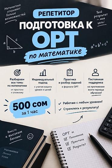 Обучение, курсы: Репетитор по математике — 1