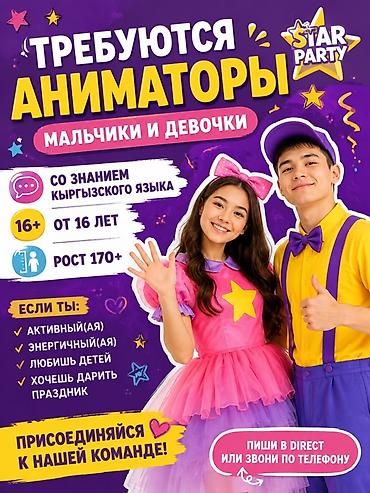 мереке видео: Вакансия: Аниматоры (мальчики и девочки) в команду STAR PARTY — 1