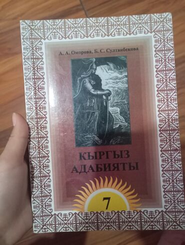 н.с.жусупбекова а.а.оморова г.с.чепекова гдз: Кыргыз адабияты, 7-класс, Жаңы, Өзү алып кетүү