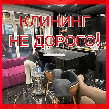 construction: Уборка помещений, | Генеральная уборка, Уборка после ремонта, Уборка раз в неделю, | Офисы, Квартиры, Дома — 1