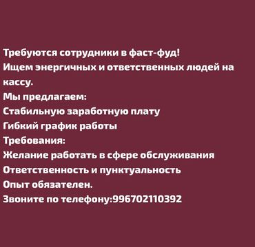 работа таксистом в бишкеке: Требуется Кассир : фаст-фуд заведения