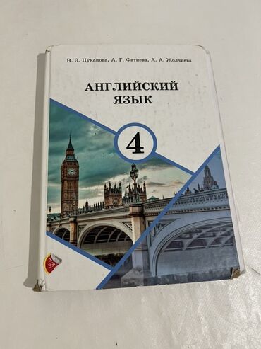 гдз справочное пособие по русскому языку узорова нефедова: Учебник: «Английский язык. 4 класс». Авторы: Н. Э. Цуканова, Л. Г