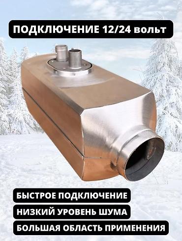 на 220: Горный Автономная печка универсальный на 12вольт и на24 вольт — 4