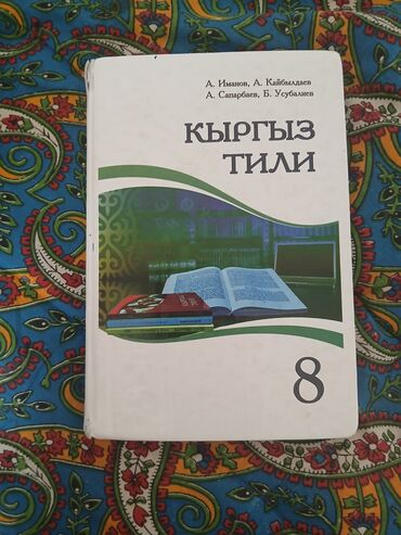 тест биология 9 класс кыргызча: Кыргыз тили, 8-класс, Жаңы, Өзү алып кетүү, Акысыз жеткирүү, Акылуу жеткирүү
