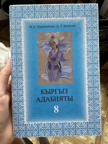 биология 7 кл: Продам школьные учебники Биология 6-7 Кл Кыргыз адабият 8 класс