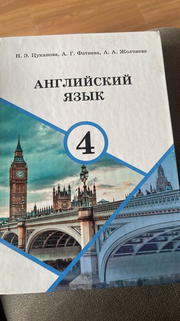 чыныгы суйуу никеден кийин башталат китеп: Продам или обменяю на 11 класс