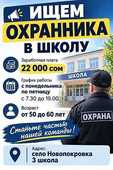 упаковщицы на дому: Вакансия: охранник в школу - Место работы: село Новопокровка, школа — 1
