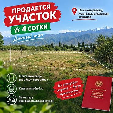 4 соток, Для сельского хозяйства, Красная книга