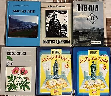 Книги и журналы: Набор школьных учебников для 6 класса (частично 6–7), кыргызский и — 1
