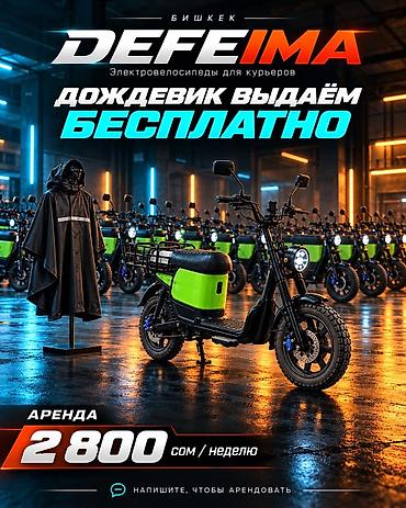 а 190: ⚡️ DEFEIMA — электровелосипеды в аренду для курьеров в Бишкеке! Твой — 2