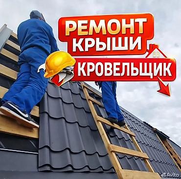 Кровля крыши: Кровля крыши | Монтаж Больше 6 лет опыта — 9