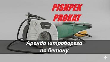 бетонорез в аренду: ШТРОБОРЕЗ ПО БЕТОНУ В АРЕНДУ штроборез аренда аренда штробореза — 1