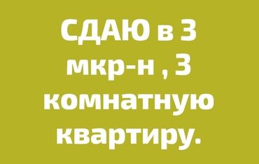 сдам 1 квартиру на длительный: 3 бөлмө, Менчик ээси, Чогуу жашоосу жок, Толугу менен эмереги бар