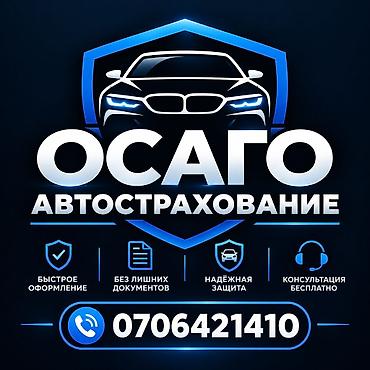 Авто страховка
осаго
писать на вацап + at lalafo.kg Авто страховка
осаго
писать на вацап +