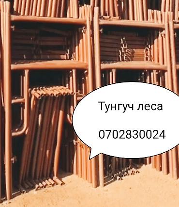 Леса аренда леса прокат леса леса Бишкек строительные леса