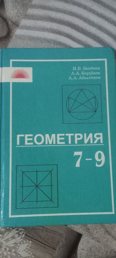 геометрия 10 класс бекбоев ответы: Кыргыз тили 8-9 геометрия 7-9 (кыргыз класс)