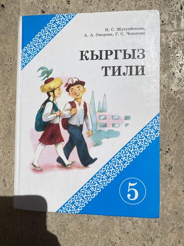 даром детская кроватка: Н. С. Жусупбекова А. А. Оморова Г. С. Чепекова Кыргыз тили 5