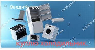 Скупка техники: Куплю холодильник в Бишкеке. Рабочим и нерабочем состоянии. Куплю
