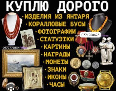 продажа антиквариата в баку: 🔶️ Salam antikvariat ve qedimi eşyalar aliram! 🔷️Внимание покупаю