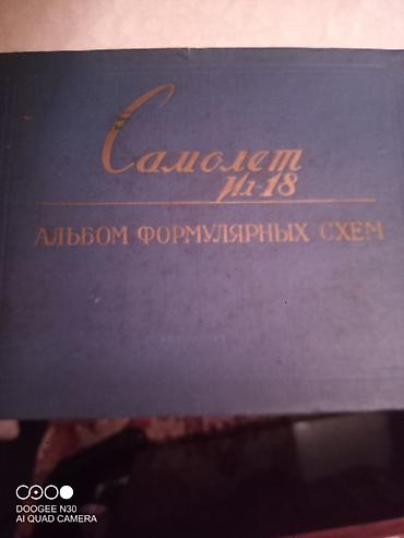 Альбом формулярных схем «Самолёт Ил‑18» - Печатное издание с титулом