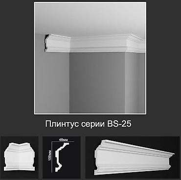 48: Плинтус потолочный серии BS-25 - Профиль классического стиля с — 1