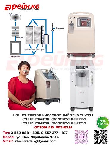 кислородный редуктор цена: Yuwell 7F-10 Oxygen Concentrator 10L - 82250 с Описание — 1