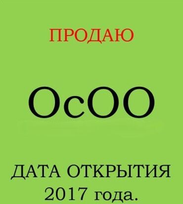 форма войеный: Продаю Компанию (ОсОО) с нулевыми оборотами. Дата образования: апрель