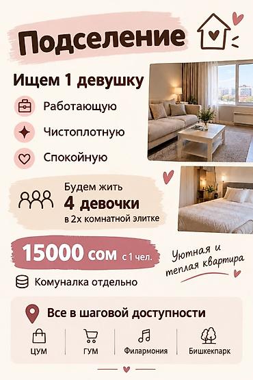 Только девушки Подселение в 2‑комнатную «элитку» Ищем 1 девушку