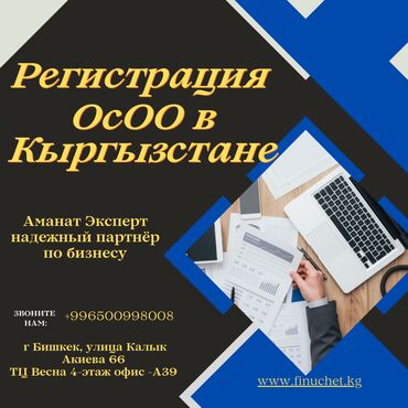 осоо тиенс бишкек отзывы: Бухгалтердик кызматтар | Салыктык отчеттуулукту даярдоо, Салыктык отчеттуулукту берүү, Консультация