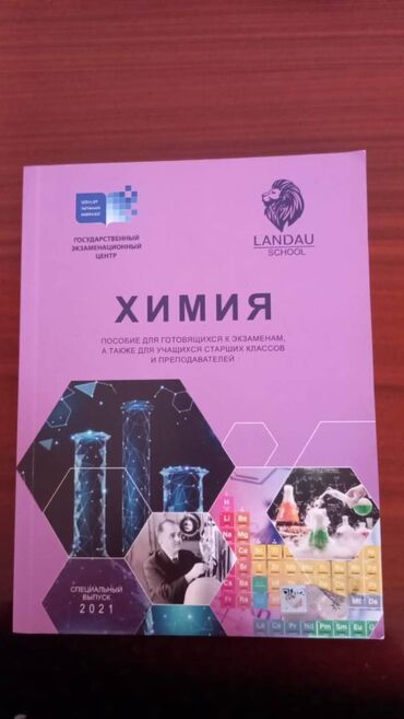 elxan elatlı kitab: Rus bölməsi ücün Kimya Landau DİM kitabı (Пособие). Təzədir heç