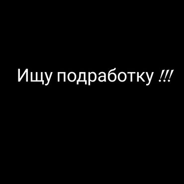 надом ак босого: Ищу подработку, Бишкек, 14 лет. Лёгкие работы, разносить листовки и