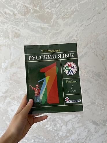 Русский язык, 1 класс, Б/у at lalafo.kg Русский язык, 1 класс, Б/у