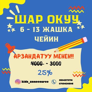 немецкий язык репетитор: ШАР окуу курсуна 6 жаштан жогорку балдарды кабыл алабыз. Биз сиздин